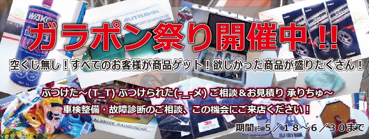 ガラポン祭り開催‼6/30まで！