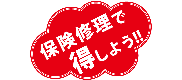 保険修理は得をする